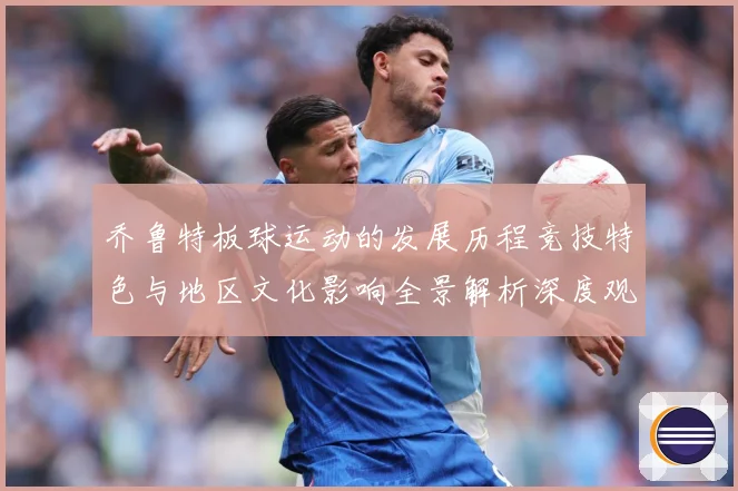 乔鲁特板球运动的发展历程竞技特色与地区文化影响全景解析深度观察