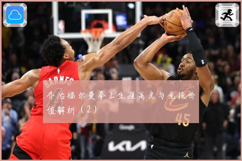乔治福尔曼拳击生涯高光与竞技价值解析（2）