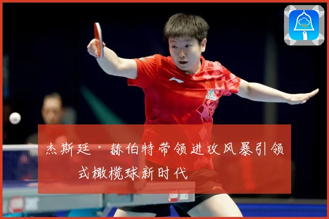 杰斯廷·赫伯特带领进攻风暴引领美式橄榄球新时代