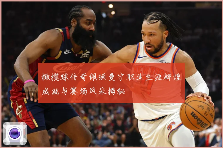 橄榄球传奇佩顿曼宁职业生涯辉煌成就与赛场风采揭秘