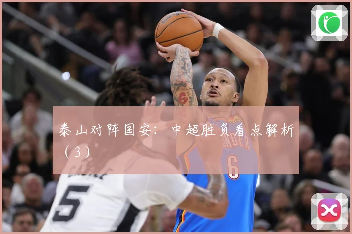泰山对阵国安：中超胜负看点解析（3）