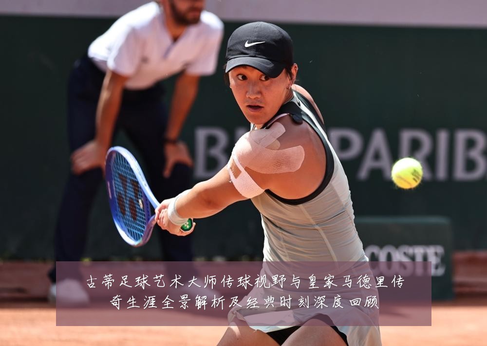 古蒂足球艺术大师传球视野与皇家马德里传奇生涯全景解析及经典时刻深度回顾