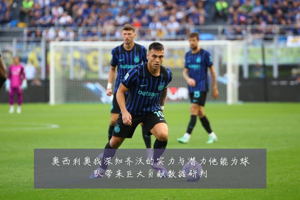 奥西利奥我深知齐沃的实力与潜力他能为球队带来巨大贡献数据研判