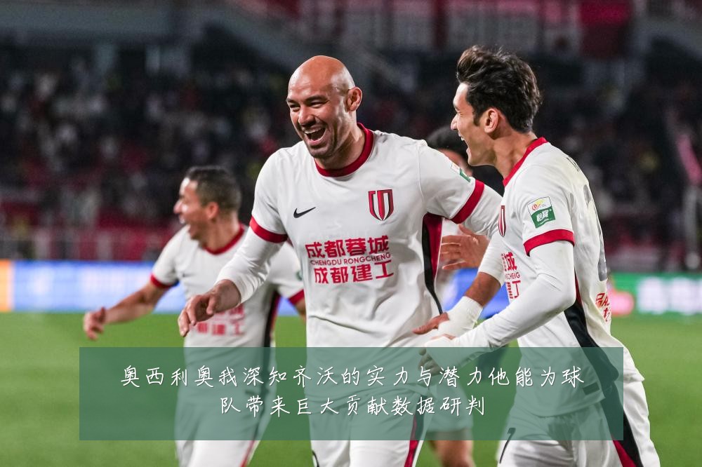 奥西利奥我深知齐沃的实力与潜力他能为球队带来巨大贡献数据研判
