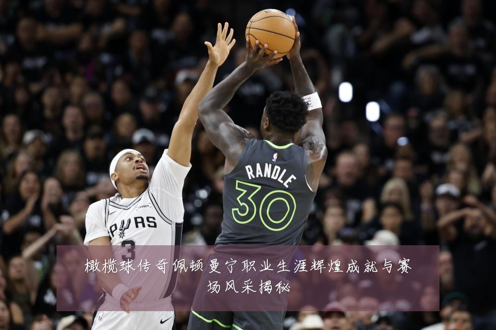 橄榄球传奇佩顿曼宁职业生涯辉煌成就与赛场风采揭秘