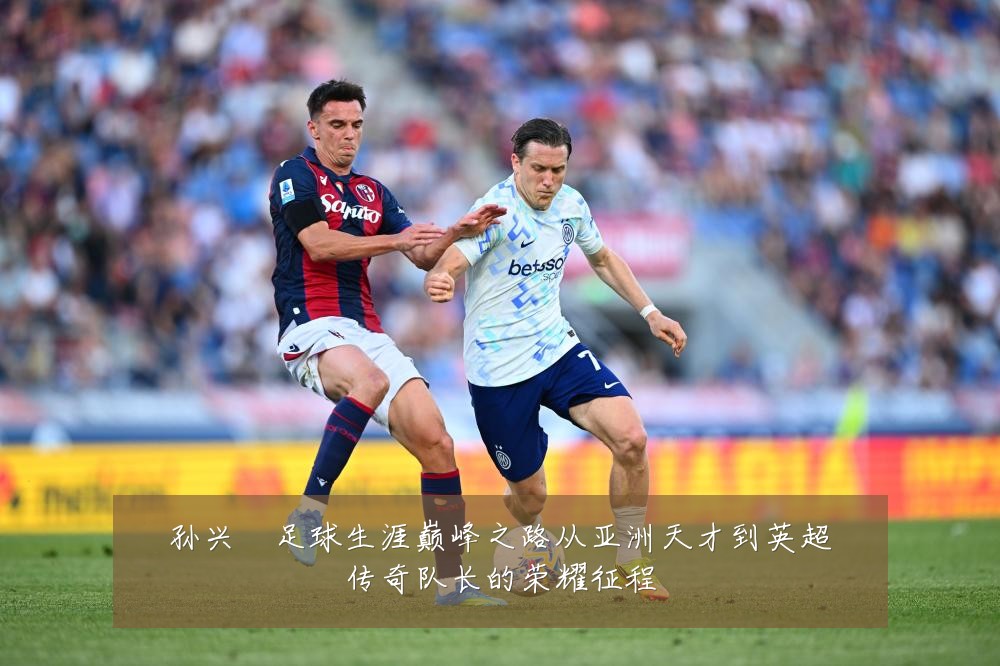 孙兴慜足球生涯巅峰之路从亚洲天才到英超传奇队长的荣耀征程
