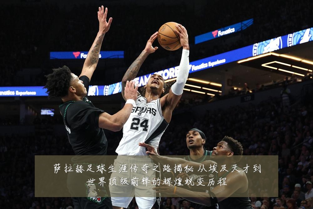 萨拉赫足球生涯传奇之路揭秘 从埃及天才到世界顶级前锋的辉煌蜕变历程