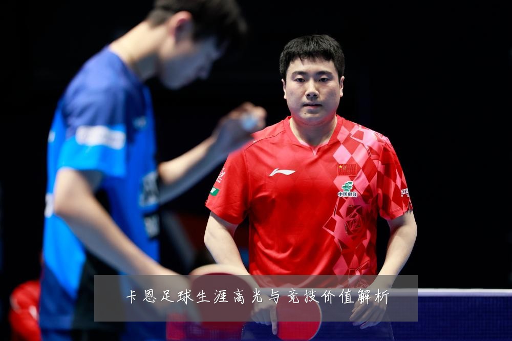 卡恩足球生涯高光与竞技价值解析