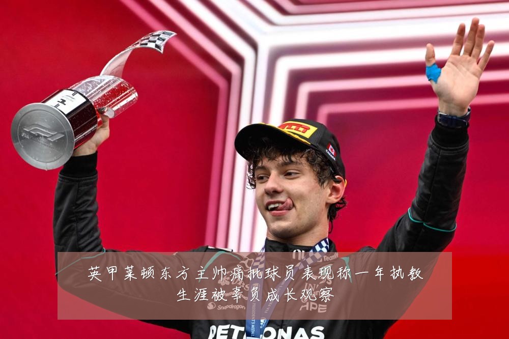 英甲莱顿东方主帅痛批球员表现称一年执教生涯被辜负成长观察