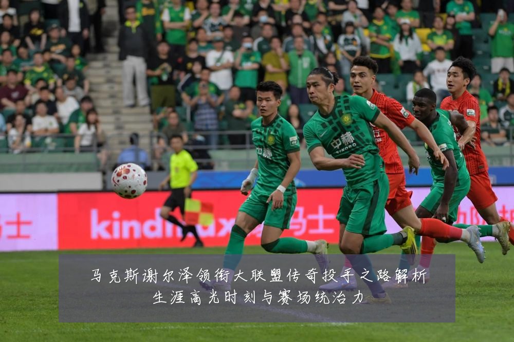 马克斯谢尔泽领衔大联盟传奇投手之路解析生涯高光时刻与赛场统治力