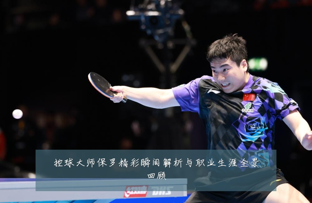 控球大师保罗精彩瞬间解析与职业生涯全景回顾